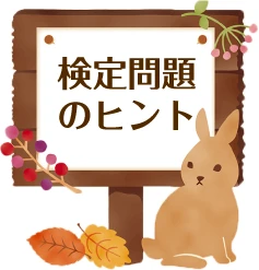 検定問題のヒント