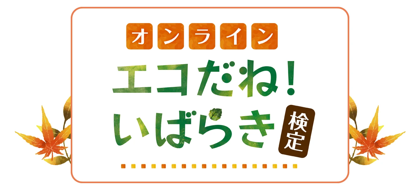 令和7年度 エコだね！いばらき検定