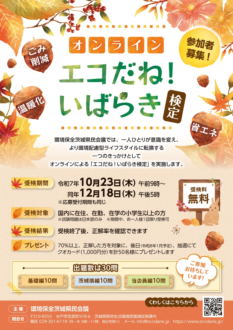 令和7年度 エコだね！いばらき検定 ポスター