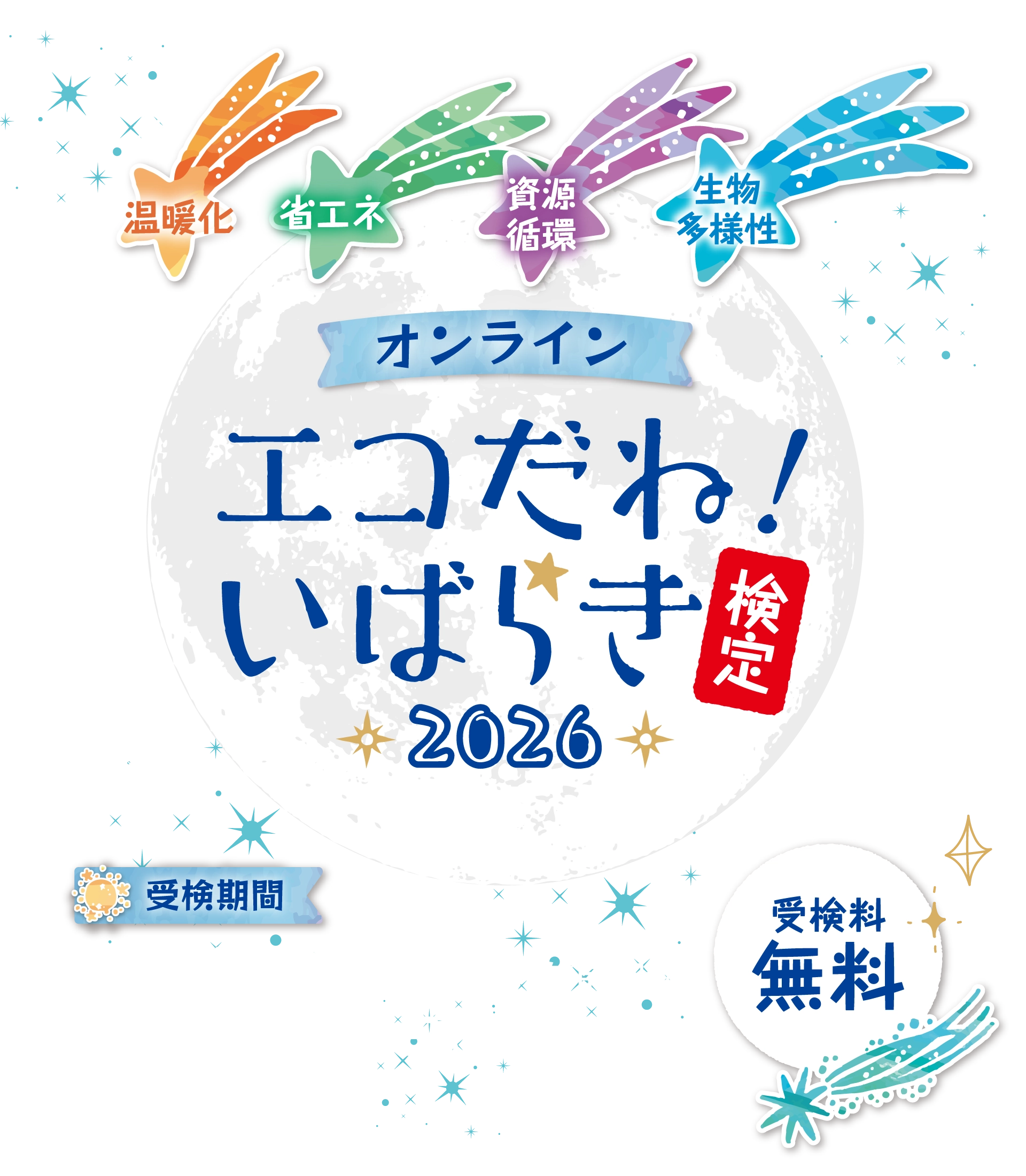 令和8年度 エコだね！いばらき検定