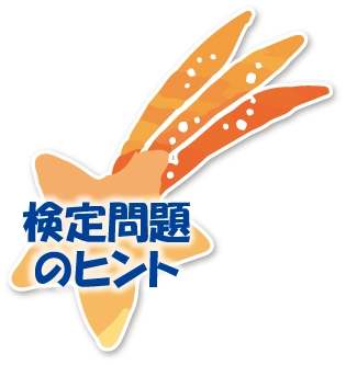 検定問題のヒント