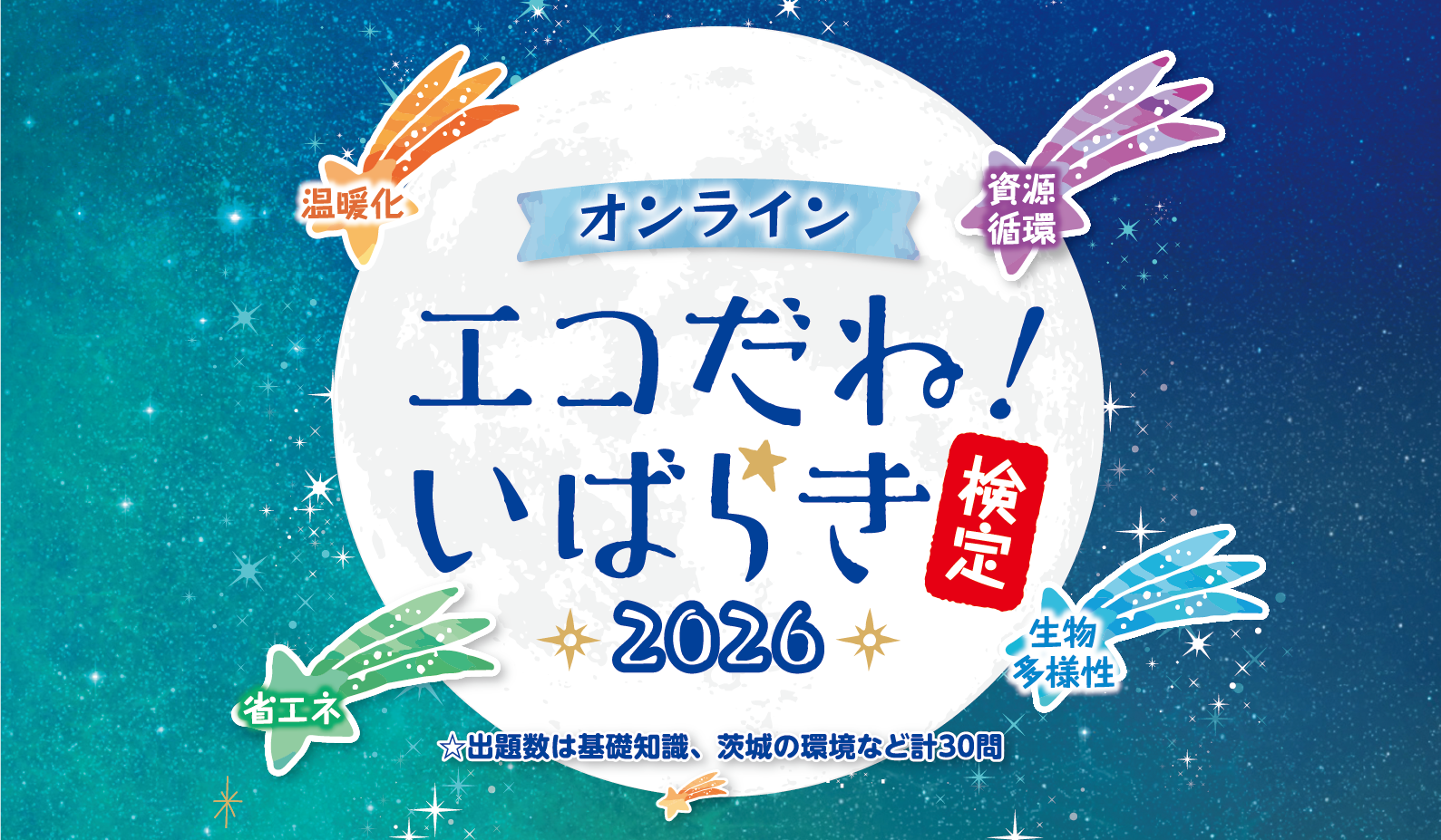 令和8年度 エコだね！いばらき検定