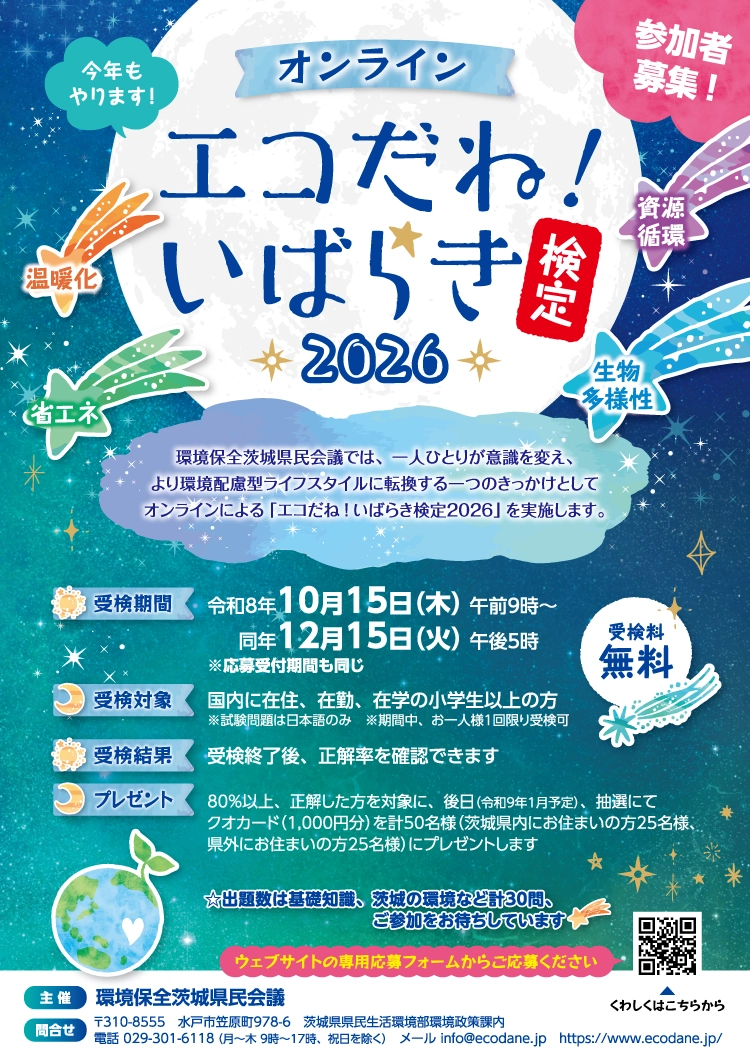 令和8年度 エコだね！いばらき検定 ポスター