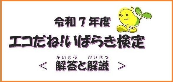 エコだね！いばらき検定解答と解説（PDFファイル）