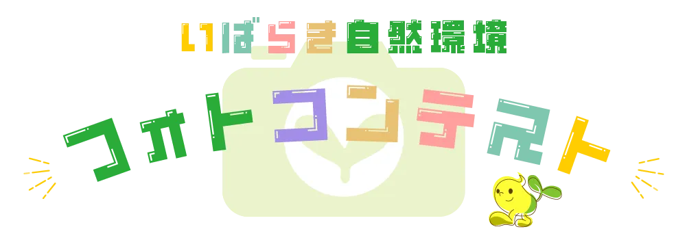いばらき自然環境フォトコンテスト